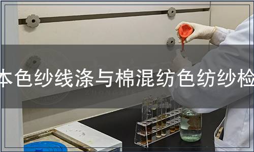 本色紗線滌與棉混紡色紡紗檢測(cè)