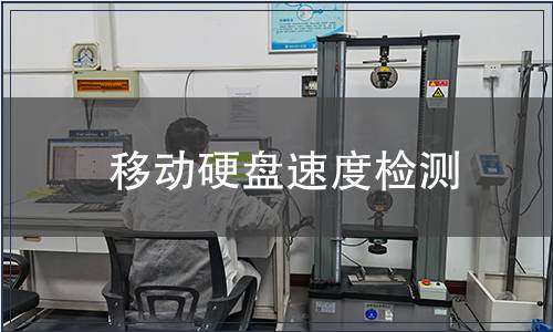 移動(dòng)硬盤(pán)速度檢測(cè)