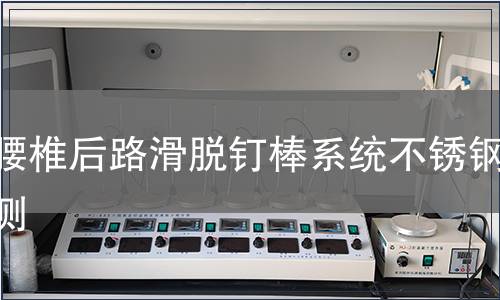 胸腰椎后路滑脫釘棒系統不銹鋼檢測