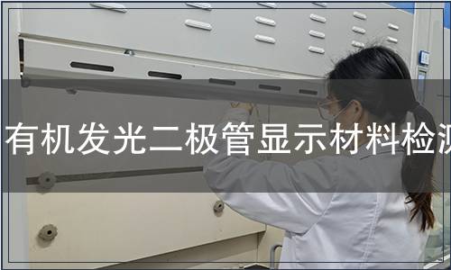 有機(jī)發(fā)光二極管顯示材料檢測(cè)