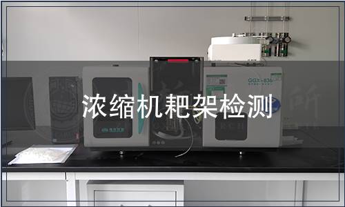 濃縮機耙架檢測