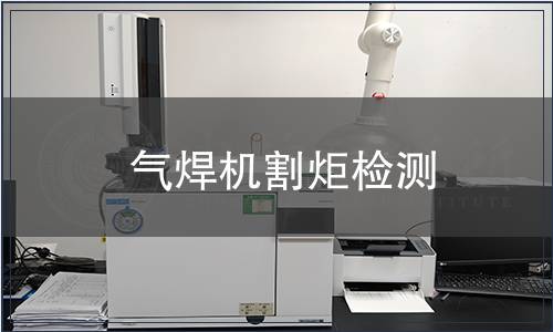 氣焊機割炬檢測