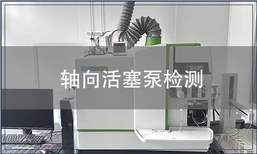 軸向活塞泵檢測