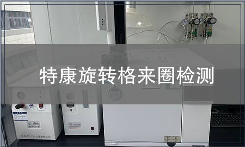 特康旋轉格來圈檢測