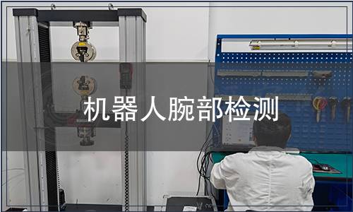 機(jī)器人腕部檢測(cè)