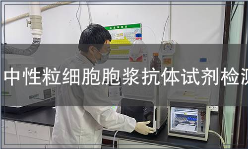 中性粒細(xì)胞胞漿抗體試劑檢測