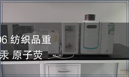 纖維 GB 17593.4-2006 紡織品重金屬的第4部分：砷、汞 原子熒光分光光度法 檢測