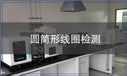 圓筒形線圈檢測