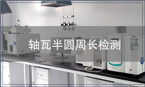 軸瓦半圓周長檢測