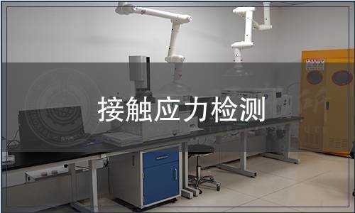 接觸應(yīng)力檢測(cè)