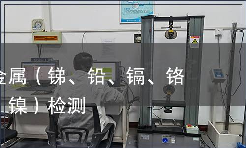 可溶性重金屬（銻、鉛、鎘、鉻、鈷、銅、鎳）檢測