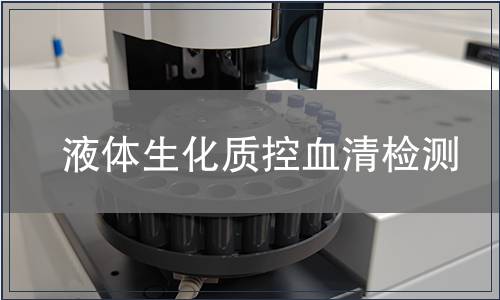 液體生化質控血清檢測