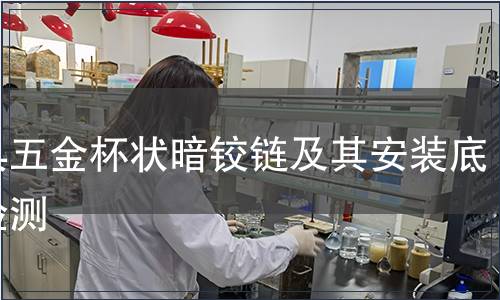 家具五金杯狀暗鉸鏈及其安裝底座檢測(cè)