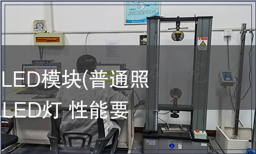 普通照明用LED和LED模塊(普通照明用非定向自鎮流LED燈 性能要求)檢測