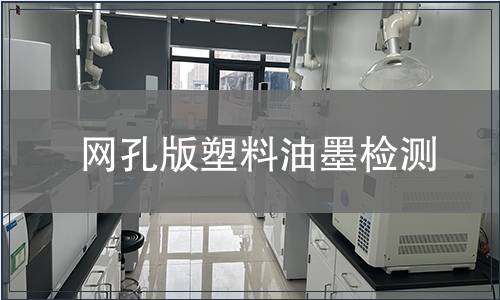 網(wǎng)孔版塑料油墨檢測(cè)