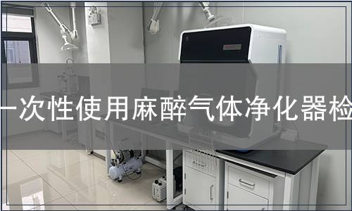 一次性使用麻醉氣體凈化器檢測