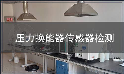 壓力換能器傳感器檢測