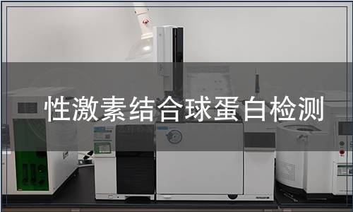 性激素結合球蛋白檢測