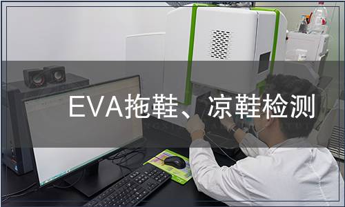 EVA拖鞋、涼鞋檢測