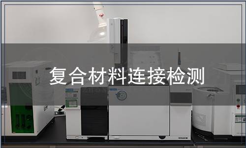 復合材料連接檢測