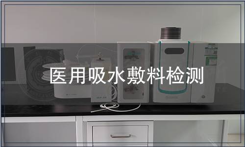 醫(yī)用吸水敷料檢測(cè)