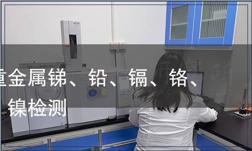 可萃取重金屬銻、鉛、鎘、鉻、鈷、銅、鎳檢測(cè)
