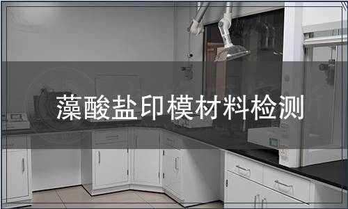 藻酸鹽印模材料檢測
