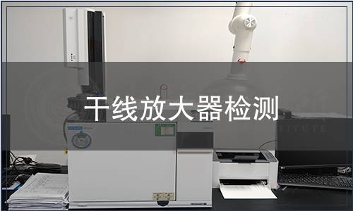 干線放大器檢測