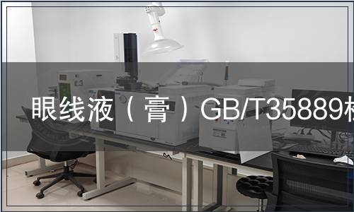 眼線液（膏）GB/T35889檢測
