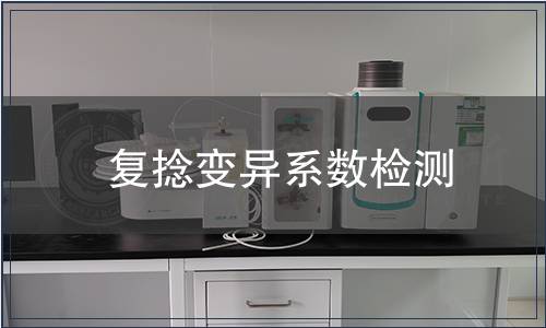 復(fù)捻變異系數(shù)檢測