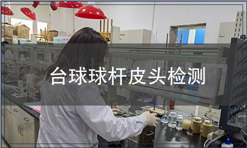 臺球球桿皮頭檢測