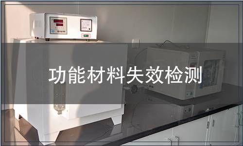 功能材料失效檢測(cè)