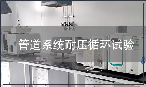 管道系統耐壓循環試驗