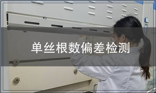 單絲根數(shù)偏差檢測(cè)