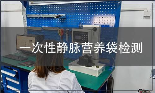 一次性靜脈營養(yǎng)袋檢測