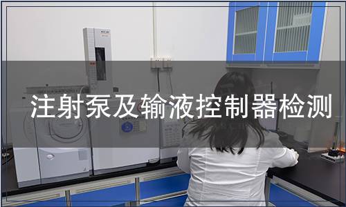 注射泵及輸液控制器檢測(cè)