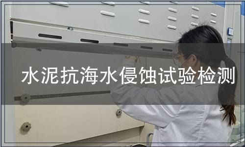 水泥抗海水侵蝕試驗檢測