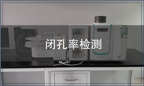 閉孔率檢測(cè)