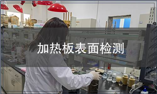 加熱板表面檢測(cè)