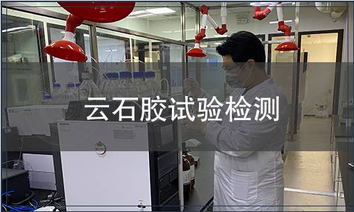 云石膠試驗(yàn)檢測(cè)