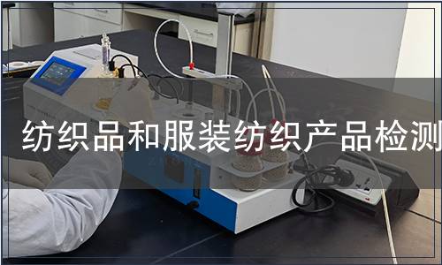 紡織品和服裝紡織產品檢測