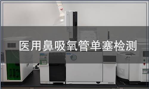 醫(yī)用鼻吸氧管單塞檢測