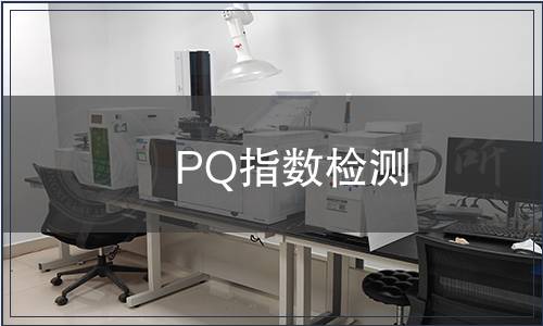 PQ指數(shù)檢測