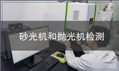 砂光機和拋光機檢測