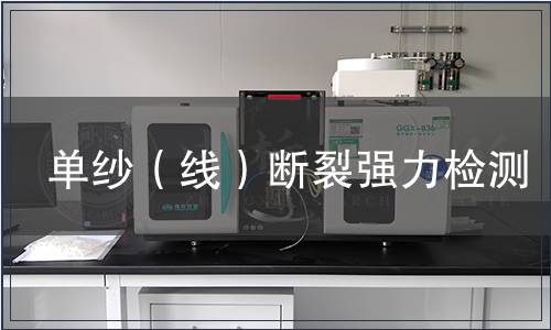 單紗（線）斷裂強力檢測
