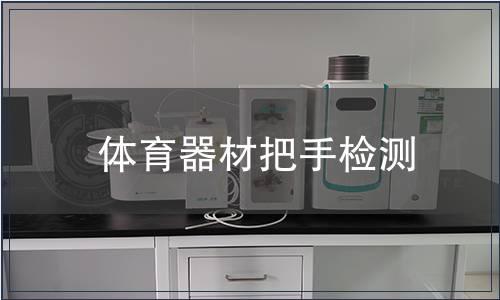 體育器材把手檢測