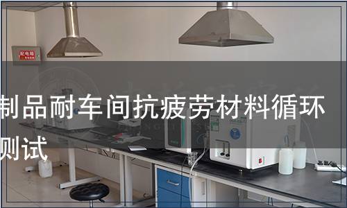 塑料制品耐車間抗疲勞材料循環(huán)壽命測試