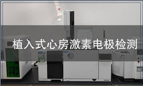 植入式心房激素電極檢測