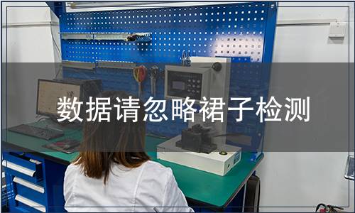 數據請忽略裙子檢測