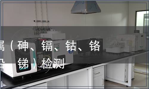 可萃取重金屬（砷、鎘、鈷、鉻、銅、鎳、鉛、銻）檢測(cè)